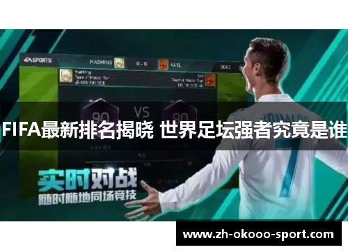 FIFA最新排名揭晓 世界足坛强者究竟是谁