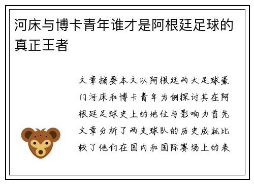 河床与博卡青年谁才是阿根廷足球的真正王者