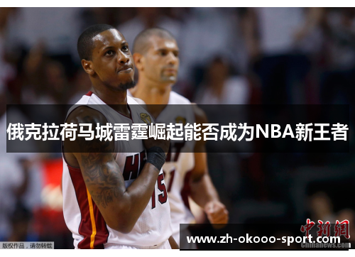 俄克拉荷马城雷霆崛起能否成为NBA新王者