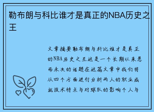 勒布朗与科比谁才是真正的NBA历史之王