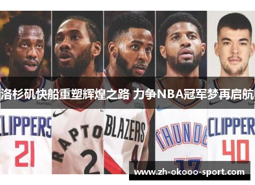 洛杉矶快船重塑辉煌之路 力争NBA冠军梦再启航