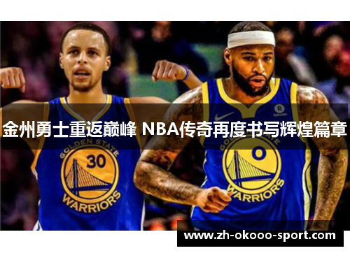 金州勇士重返巅峰 NBA传奇再度书写辉煌篇章