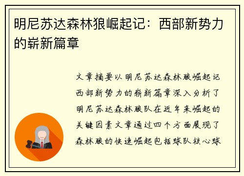 明尼苏达森林狼崛起记：西部新势力的崭新篇章