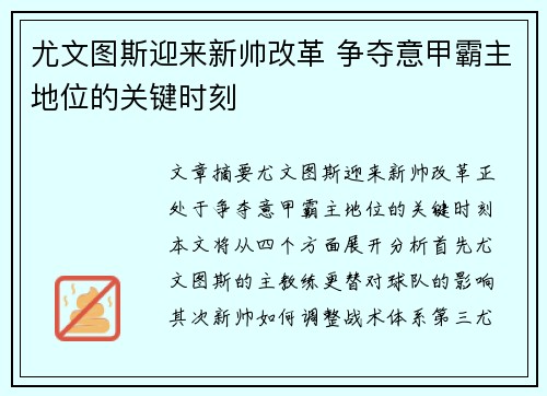 尤文图斯迎来新帅改革 争夺意甲霸主地位的关键时刻