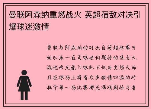 曼联阿森纳重燃战火 英超宿敌对决引爆球迷激情