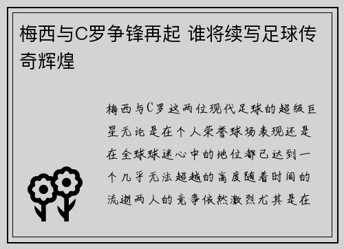 梅西与C罗争锋再起 谁将续写足球传奇辉煌