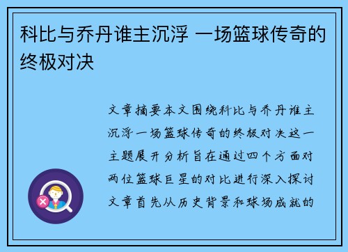 科比与乔丹谁主沉浮 一场篮球传奇的终极对决