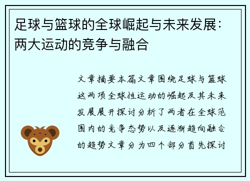 足球与篮球的全球崛起与未来发展：两大运动的竞争与融合