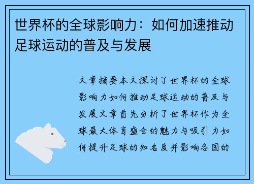 世界杯的全球影响力：如何加速推动足球运动的普及与发展