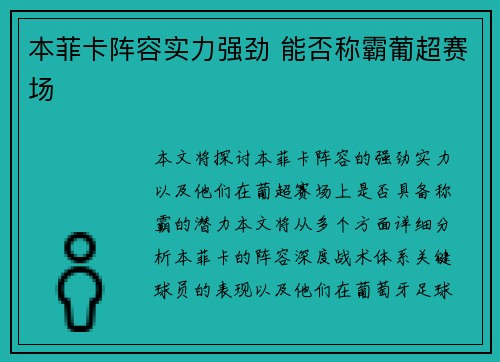 本菲卡阵容实力强劲 能否称霸葡超赛场 本菲卡阵容实力强劲 能否称霸葡超赛场