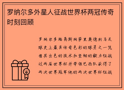 罗纳尔多外星人征战世界杯两冠传奇时刻回顾 罗纳尔多外星人征战世界杯两冠传奇时刻回顾