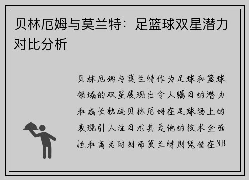 贝林厄姆与莫兰特:足篮球双星潜力对比分析 贝林厄姆与莫兰特:足篮球双星潜力对比分析