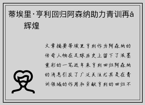 蒂埃里·亨利回归阿森纳助力青训再创辉煌 蒂埃里·亨利回归阿森纳助力青训再创辉煌
