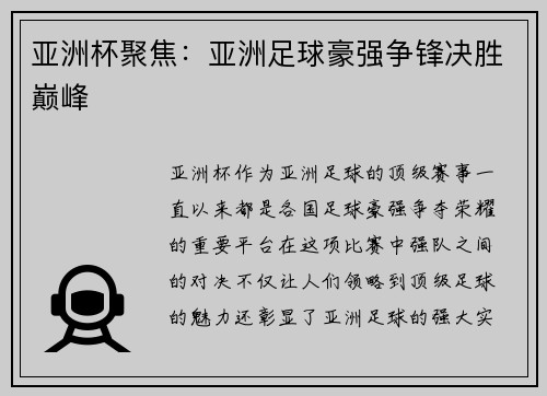 亚洲杯聚焦:亚洲足球豪强争锋决胜巅峰 亚洲杯聚焦:亚洲足球豪强争锋决胜巅峰