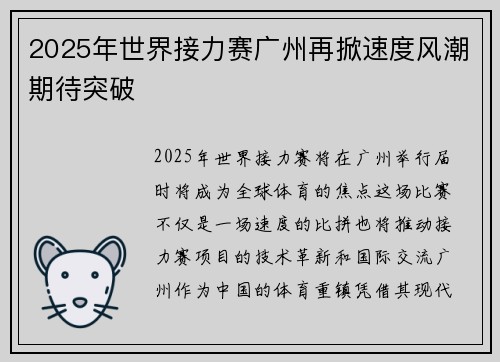 2025年世界接力赛广州再掀速度风潮期待突破
