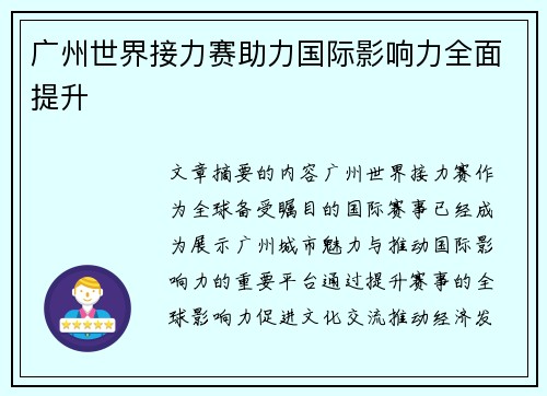 广州世界接力赛助力国际影响力全面提升
