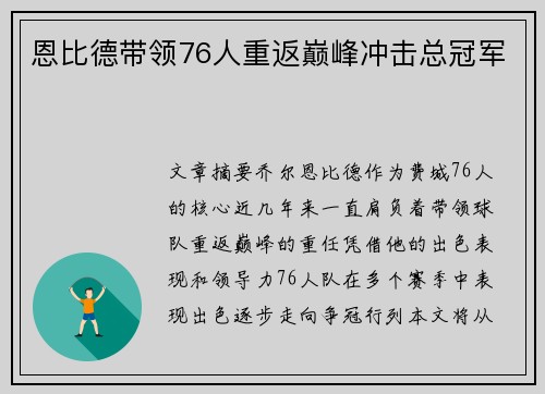 恩比德带领76人重返巅峰冲击总冠军