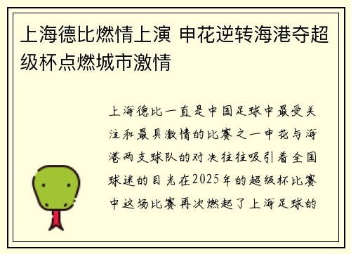 上海德比燃情上演 申花逆转海港夺超级杯点燃城市激情