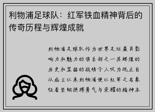 利物浦足球队：红军铁血精神背后的传奇历程与辉煌成就