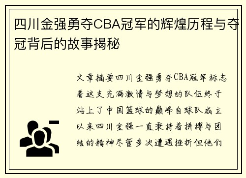 四川金强勇夺CBA冠军的辉煌历程与夺冠背后的故事揭秘