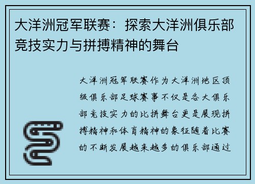 大洋洲冠军联赛：探索大洋洲俱乐部竞技实力与拼搏精神的舞台