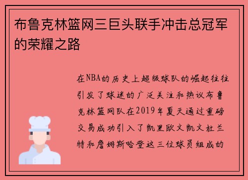 布鲁克林篮网三巨头联手冲击总冠军的荣耀之路
