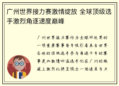 广州世界接力赛激情绽放 全球顶级选手激烈角逐速度巅峰