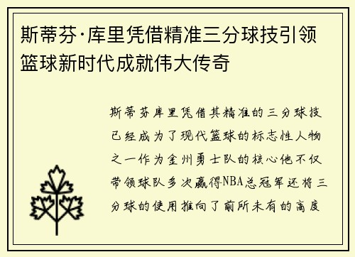 斯蒂芬·库里凭借精准三分球技引领篮球新时代成就伟大传奇