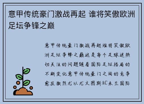 意甲传统豪门激战再起 谁将笑傲欧洲足坛争锋之巅