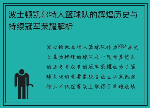 波士顿凯尔特人篮球队的辉煌历史与持续冠军荣耀解析