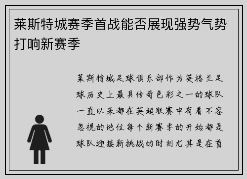 莱斯特城赛季首战能否展现强势气势打响新赛季