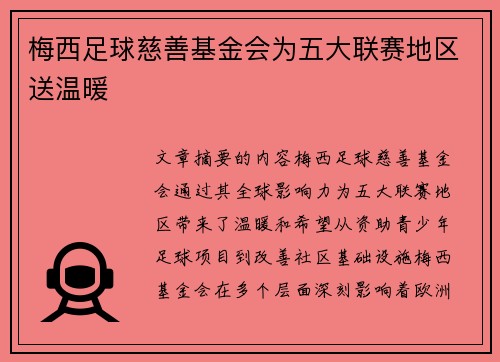 梅西足球慈善基金会为五大联赛地区送温暖