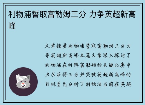 利物浦誓取富勒姆三分 力争英超新高峰