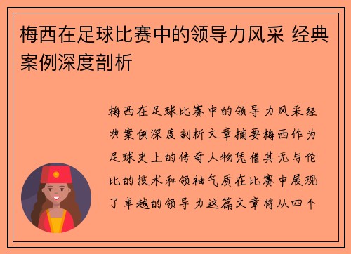 梅西在足球比赛中的领导力风采 经典案例深度剖析