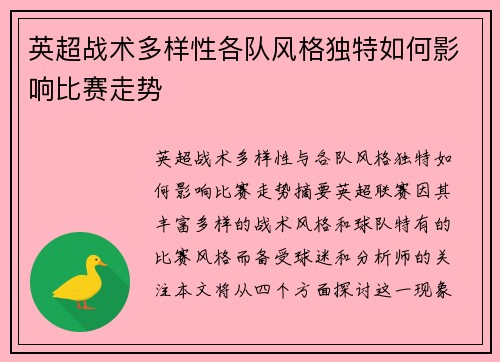 英超战术多样性各队风格独特如何影响比赛走势
