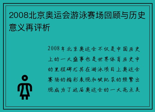 2008北京奥运会游泳赛场回顾与历史意义再评析