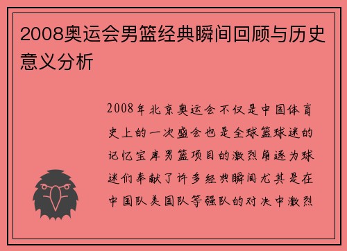 2008奥运会男篮经典瞬间回顾与历史意义分析