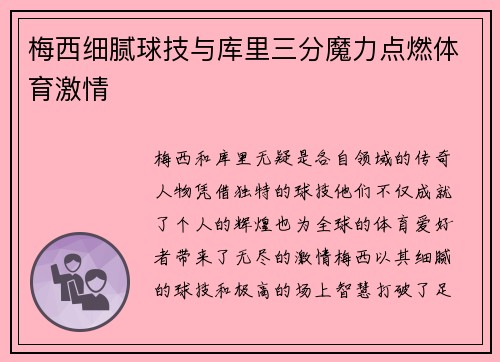 梅西细腻球技与库里三分魔力点燃体育激情