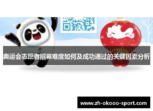 奥运会志愿者招募难度如何及成功通过的关键因素分析